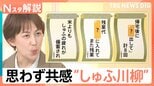 モヤッ!「名も無き家事」の苦労詰まったしゅふ川柳 寝ない子・寝る夫・寝たい妻 ほかの作品は?【Nスタ解説】|TBS NEWS DIG