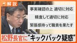 「グレーゾーンを認めてしまったのでは」TBS政治部長、松野長官1000万円超の裏金疑惑【Nスタ解説】|TBS NEWS DIG
