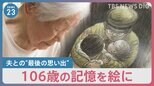 106歳の記憶　鮮明な戦争の光景を法廷画家が絵に…今も忘れない“出征前に夫に差し入れたトマト”【news23】|TBS NEWS DIG