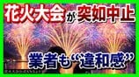 【実態は?】突如中止の『琵琶湖三市同時花火大会』SNSで"1万発"宣伝も…琵琶湖の形が変？3市は「関与せず」出店料5万円を払った業者は「損失大きい」主催者に取材すると「開催に向け準備を…」　|　MBSニュース | 関西の最新ニュースを分かりやすく。