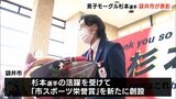 袋井市出身 北京五輪で活躍 杉本幸祐選手に市がスポーツ栄誉賞(静岡県) | 静岡のニュース | SBSNEWS | 静岡放送
