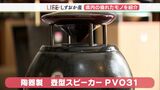「素晴らしい音が出る芸術作品」“音楽の街”で生まれた壺型スピーカー【しずおか産】 | 静岡のニュース | SBSNEWS | 静岡放送