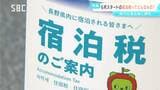 長野県内で6月からスタートする「宿泊税」　観光振興が目的　1人1泊300円　当初の3年間は200円　「問題のないようにスムーズに対応できるように」|TBS NEWS DIG