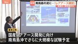 国産レアアース開発に光明　南鳥島沖のレアアース泥から「イットリウム」など複数のレアアースを確認　来年2月に再び南鳥島で大規模な試験採鉱を予定|TBS NEWS DIG