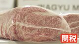 アメリカで人気の「WAGYU」トランプ関税でピンチ「このまま仕入れ続けられるか…」 税率50%超も|TBS NEWS DIG