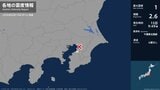 千葉県で最大震度1の地震　千葉県・市原市|TBS NEWS DIG