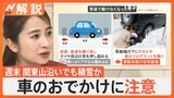 “冬将軍”到来で関東山沿いで積雪か　雪道走行にはレンタカー利用の検討も　車のお出かけに注意【Nスタ解説】|TBS NEWS DIG