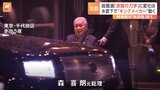 「脱派閥」を訴えるも総裁選「派閥の力学」に変化は?水面下で動く“キングメーカー”森元総理|TBS NEWS DIG