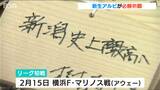 「新潟史上最高へ」J1アルビレックス新潟が神社で必勝祈願 樹森大介新監督「思いを一つでも叶えられるように」|TBS NEWS DIG