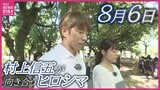「怖さをほぐして伝える役目」 SUPER EIGHT・村上信五さんが平和資料館を訪問 そして被爆者と対話 被爆81年の8月6日ヒロシマに向き合う|TBS NEWS DIG