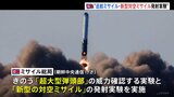 「超大型弾頭部」と「新型対空ミサイル」の実験実施　北朝鮮　巡航ミサイル発射は今年4回目|TBS NEWS DIG