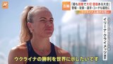 「ウクライナの勝利を世界に」戦争を乗り越えハンマー投げでパリオリンピックへ|TBS NEWS DIG