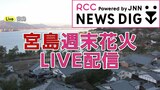 【動画配信】世界遺産の宮島「週末花火」　2023年1月14日午後6時ごろ～　厳島神社の大鳥居保存修理工事の完成を記念して|TBS NEWS DIG