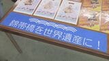 錦帯橋を世界遺産へ 暫定リスト入り目指し SNSで情報発信 山口 | 山口のニュース・天気・防災|tys NEWS|tysテレビ山口