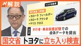 トヨタなど5社が認証不正…でも安全性「問題ない」？認証の課題とは？取引先1000社超、生産停止で経済への影響も【Nスタ解説】|TBS NEWS DIG