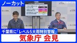 【気象庁会見】千葉県にレベル5大雨特別警報「最大級の警戒が必要」「ほかの地域にも発表の可能性」【ノーカット】|TBS NEWS DIG