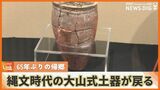 65年ぶりに戻ってきた「大山式土器」 3000年前の貴重な資料を一般公開 | 沖縄のニュース|RBC 琉球放送