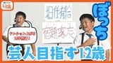 お笑い芸人発掘オーディション 優勝は…まだ声変わりもしていない12歳 “放課後芸人”ぼっち | 沖縄のニュース|RBC 琉球放送