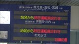 JR九州 29日は多くの路線が運転見合わせ 特急は全線で運休 | 福岡のニュース|RKB NEWS|RKB毎日放送