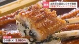 【土用の丑の日】うなぎが少し身近に！シラス豊漁で価格安傾向　百貨店で「うなパラ」開幕　国産ブランドが勢揃い|TBS NEWS DIG