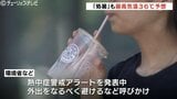 「処暑」なのに36℃予想…残暑厳しい富山県内 熱中症警戒アラート発表中 | 富山のニュース|天気・防災|チューリップテレビ