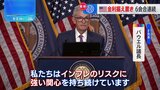 FRB　6会合連続で金利据え置き　パウエル議長「インフレリスクに強い関心」|TBS NEWS DIG