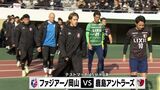 J1開幕に向け宮崎キャンプで調整続けるファジアーノ岡山 新戦力との融合に手応え【岡山】|TBS NEWS DIG