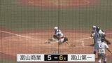 決勝の対戦カード決まる　富山第一が延長10回タイブレークでサヨナラ勝ち決勝進出　高岡商業は2年連続決勝へ　夏の高校野球富山大会|TBS NEWS DIG