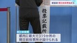 きょう(14日)から「期日前投票」始まる 東京都議会議員選挙 きのう(13日)告示 42選挙区127議席めぐり平成以降最多の295人が立候補|TBS NEWS DIG