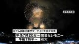「サマーナイト大花火」予定通り開催へ 入場者で長蛇の列 鹿児島|TBS NEWS DIG