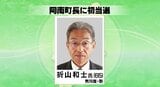 阿南町の町長選挙…無所属の新人で元会社役員の折山和士さんが無投票で初当選　長野|TBS NEWS DIG