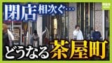 【梅田・茶屋町】「今も昔もトレンドの街」閉店相次ぐ中でも「テナント需要が高い」と言えるワケとは？ユニクロ・ロフト撤退後の茶屋町を事業用不動産の専門家が分析|TBS NEWS DIG