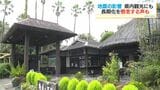 観光施設で約130人分キャンセルが発生…修学旅行の下見取り止めも 奄美の里「影響出ている」|TBS NEWS DIG