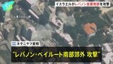イスラエルがレバノン首都ベイルート南部を攻撃 親イラン組織ヒズボラの“拠点”、これまでに3人死亡15人負傷 レバノン国営通信|TBS NEWS DIG