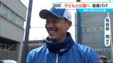 ドラゴンズ岩嵜翔投手(34) ブランコを語る 赤と青どっちに乗りたがる?ファンにとっては“遊具じゃない”【マイドラ】|TBS NEWS DIG
