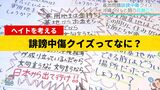 『誹謗中傷クイズってなに?』Q&Aを通して伝えたい真実とは |TBS NEWS DIG