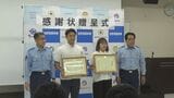 「死の手前だった」心臓マッサージで人命救助 心肺停止の男性救助した男女2人に感謝状 | 沖縄のニュース|RBC 琉球放送