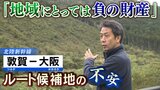 京都縦断計画の北陸新幹線『景観は？』『井戸水は？』かやぶきの里や老舗菓子店...自然求めた移住者の不安「乗る人は良いが地域にとっては負の財産」|TBS NEWS DIG