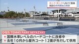 「ひなたTENNIS PARK MIYAZAKI」は3/21　県体育館メインアリーナは4/18　宮崎県が整備進めるスポーツ施設の供用開始日が発表　|　MRTニュース ｜ ＭＲＴ宮崎放送
