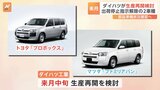 ダイハツ工業 商用車2車種について来月中旬の生産再開を検討|TBS NEWS DIG