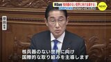 サミットに意気込み 国会召集で岸田総理施政方針演説「核兵器のない世界に向け国際的な取り組みを主導」　|　RCC NEWS | 広島ニュース | RCC中国放送