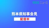 【アーカイブ配信】木村敬熊本県知事 定例会見 水俣病懇談会のマイクオフ問題について言及 | 熊本のニュース|RKK NEWS|RKK熊本放送