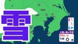 【東京の雪予想】24日（土）東京・埼玉で雪雲が…首都圏の今後の雪はどうなる？25日6時～26日6時の24時間予想降雪量「関東地方北部の多いところで50cm」23日（金）～28日（水）東京、横浜、埼玉、千葉、茨城など　雪雨シミュレーション【気象庁/23日現在】|TBS NEWS DIG
