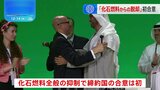 COP28が閉幕 「化石燃料からの脱却」合意|TBS NEWS DIG