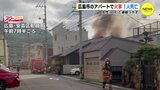 「アパートから火が出ている」通報相次ぐ　１人死亡　広島【動画ニュース】　|　RCC NEWS | 広島ニュース | RCC中国放送