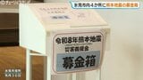 能登半島地震の被災地・氷見市が熊本地震の義援金募金箱を設置 震度7で死者38人、避難者8000人超の被災地へ「全国からの支援に恩返し」今月末まで市内4か所で 富山・氷見市|TBS NEWS DIG
