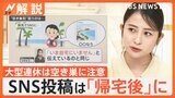 “空き巣”GWに多発…旅先でのSNSに注意、在宅“カモフラージュ”や防犯ステッカー“多言語”で対策【Nスタ解説】|TBS NEWS DIG