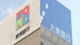 「互いの強み生かして連携」東邦銀行が大東銀行の株式取得　筆頭株主に　福島　|　福島のニュース│TUF