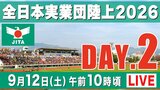 【LIVE】全日本実業団陸上2026 ★DAY.2【9/12 10:00】|TBS NEWS DIG