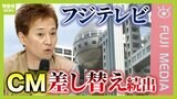 【フジテレビ】相次ぐＣＭ差し替え...スポンサーの動きは今後どうなる？　調査のポイントは「女性が調査に協力しやすい体制をフジ側が作れるか」【中居正広さんの女性トラブル】|TBS NEWS DIG